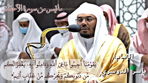 وإِذ صَرَفنَآ إِلَيكَ نَفرًا مِّنَ الجِنِّ يَستَمِعونَ ٱلقُرءَانَ …٭سورة الاحقاف للشيخ ياسر الدوسري