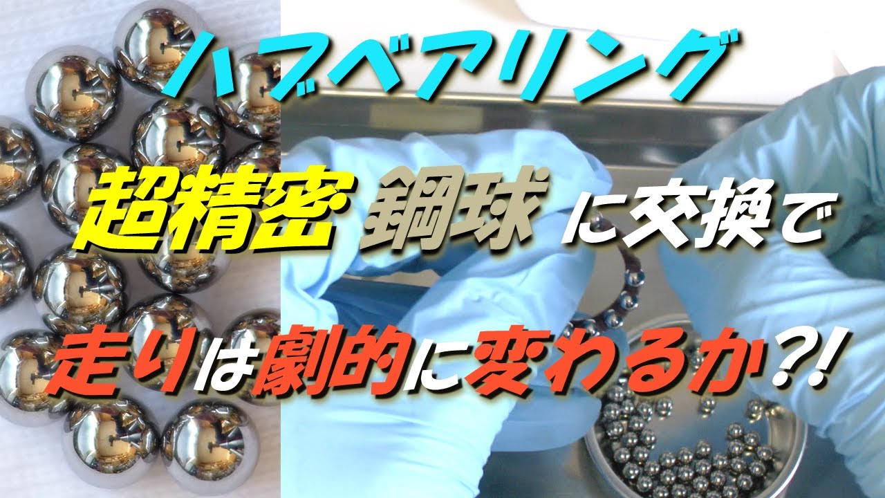 ロードバイク　ハブベアリング　超精密な鋼球に交換で走行性能はUPするか