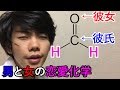 【恋愛化学】男と女の有機化学