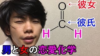 【恋愛化学】男と女の有機化学