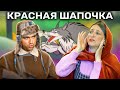 Красная Шапочка и Серый Волк | сказки | Russian Story