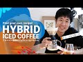 【NEW】ハイブリッドアイスコーヒー｜強いフレーバーと甘さを愉しむメソッド！