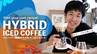 【NEW】Hybrid Iced Coffee: Delightful Flavors and Sweetness!