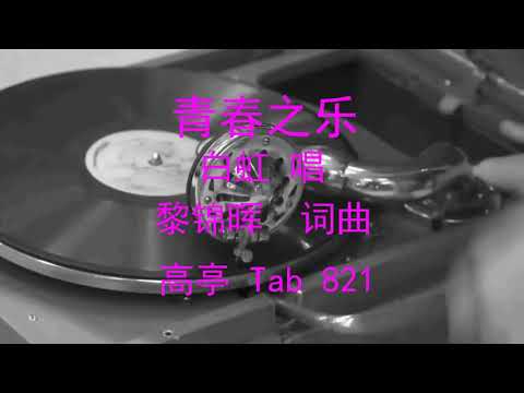 青春之樂  -  白虹