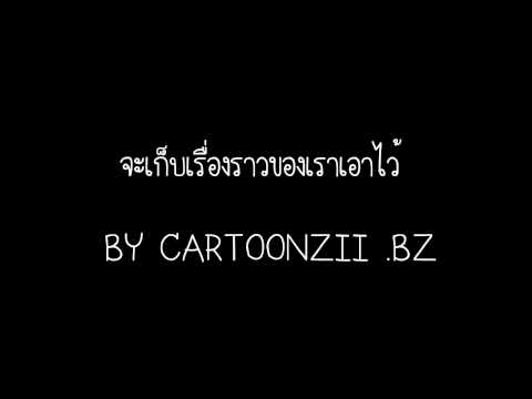 จะเก็บเรื่องราวของเราเอาไว้ - โซฟา