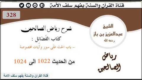 328- باب الحث على سور وآيات مخصوصة من الحديث 1022 إلى 1024 العلاّمة ابن باز رحمه الله