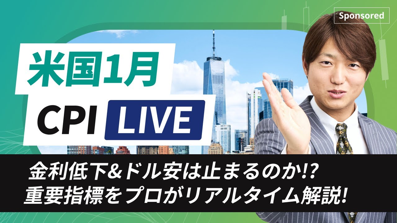米長期金利の低下は止まるのか？米国1月CPIライブ