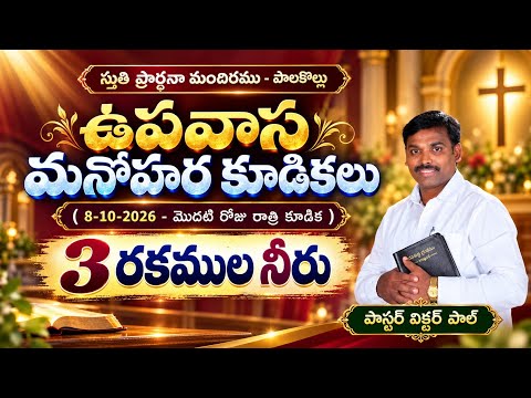 వీడియో సూక్ష్మచిత్రం: ఉపవాస మనోహర కూడికలు - 3రకముల నీరు || Pastor Victor Paul || 8-10-2026