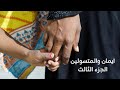 نحو المجهول الجزء الثالث نحو المجهول الجزء الثالث