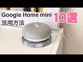 【便利で楽しい】Google Home mini活用方法10選！グーグルホームミニの使い方