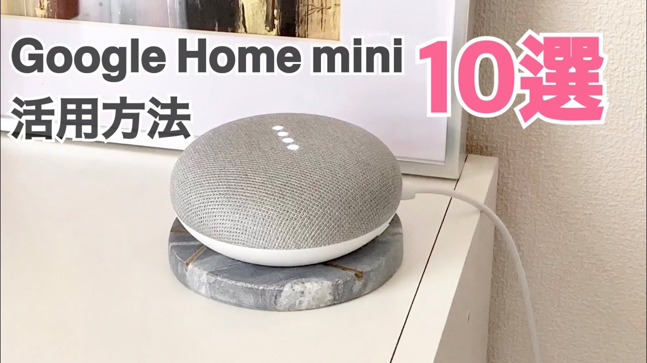 便利で楽しい Google Home Mini活用方法10選 グーグルホームミニの使い方 Youtube