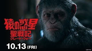映画『猿の惑星：聖戦記（グレート・ウォー）』TVCM(リーダー編 30秒)