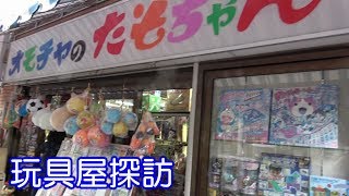 玩具屋探訪 オモチャのたもちゃん 北海道動画番外編０３ Youtube