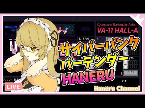 【VA-11 Hall-A】飲み物とおつまみを用意してご覧ください【因幡はねる / あにまーれ】