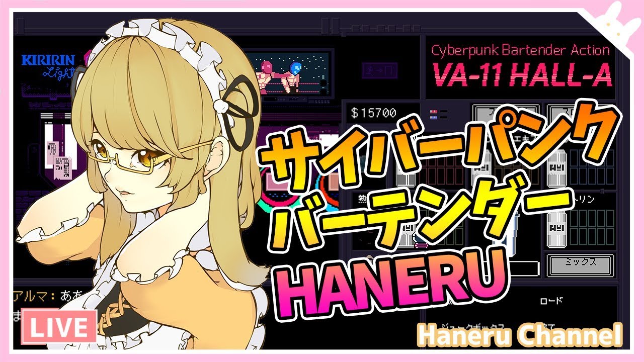 【VA-11 Hall-A】飲み物とおつまみを用意してご覧ください【因幡はねる / あにまーれ】