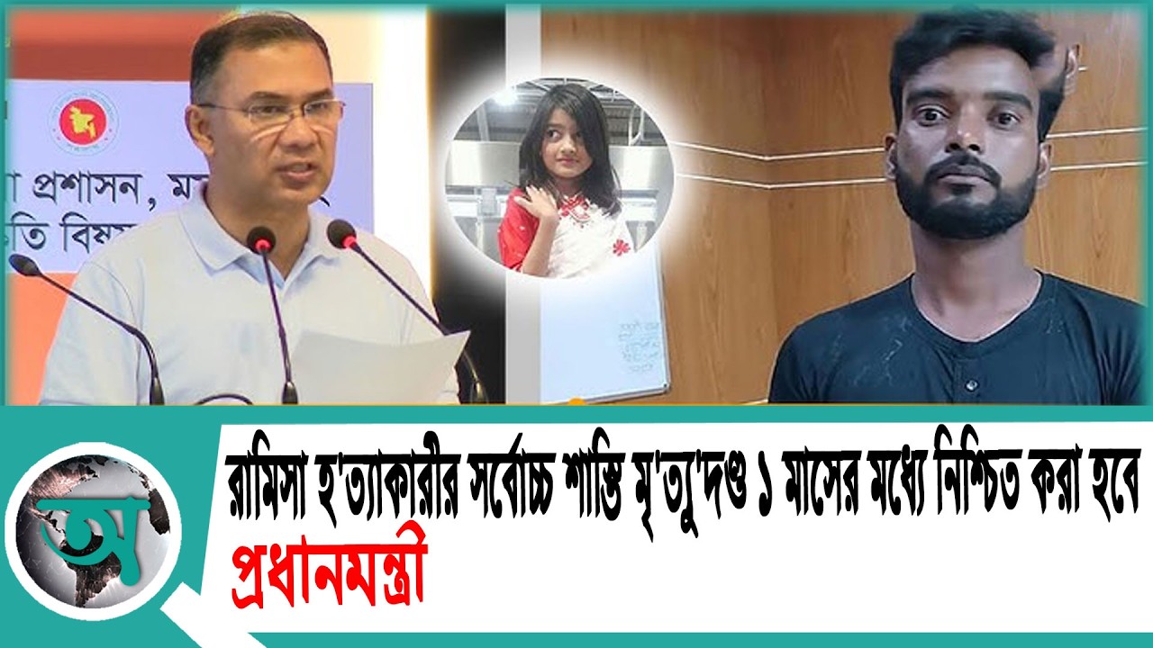 রামিসা হ'ত্যাকারীর সর্বোচ্চ শাস্তি মৃ'ত্যু'দণ্ড ১ মাসের মধ্যে নিশ্চিত করা হবে: প্রধানমন্ত্রী| Ramisa