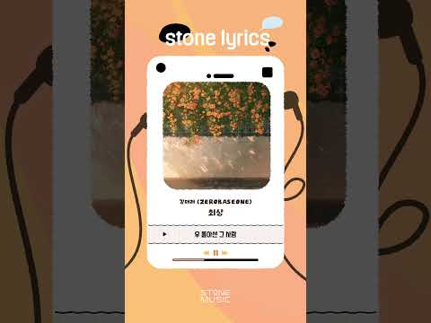 [Stone Lyric] 김태래 (ZEROBASEONE) - 회상〈<strong>산울림</strong> 50주년 기념 프로젝트〉｜#Shorts