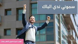 سموني ندي الباك | اقوى فديو تحفيزي للدراسة في رمضان ( يطلع المورال 1000 % )| باك 2021