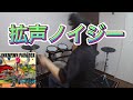 【あらき】拡声ノイジー - ドラム叩いてみた / Drum Cover