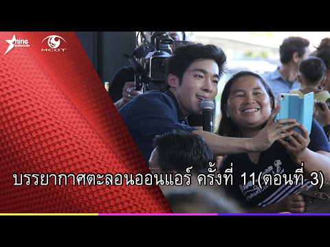 บรรยากาศตะลอนออนแอร์ ครั้งที่ 11(ตอนที่3)