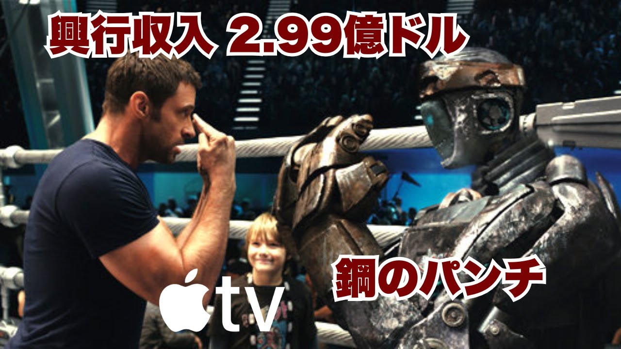 興行収入2 99億ドル突破！親子の絆が生んだ“最後の奇跡”が熱すぎる『リアル・スティール』【映画紹介】