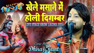 #holi_song खेले मसाने में होरी दिगंबर || Khele masane mein holi digambar || Dhiraj kant holi song