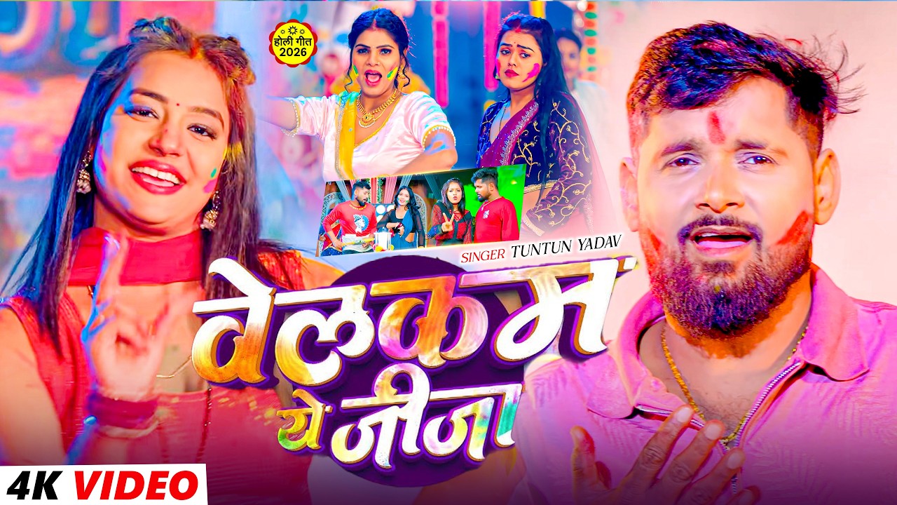 #Video Jukebox - #टुनटुन यादव  का सुपरहिट मगही होली गीत 2026 | #Tuntun Yadav Hit Holi Song 2026