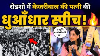 Sunita Kejriwal की West Delhi के Roadshow में Fiery Speech🔥| Aam Aadmi Party