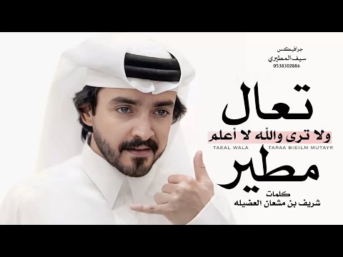 تعال ولا ترى والله لا أعلم مطير فلاح المسردي حصريا 2026