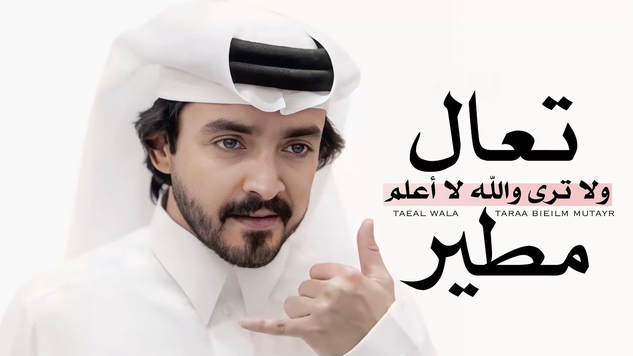 تعال ولا ترى والله لا أعلم مطير❣️- فلاح المسردي | ( حصرياً ) | 2026