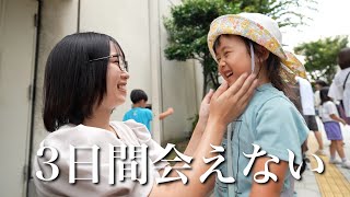 6歳娘が家族と離れて2泊3日の旅に出ます…!