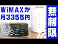 無制限SIMのWiMAX+5Gを一番安く使うなら●●一択！便利機能やメリデリも契約者が解説する