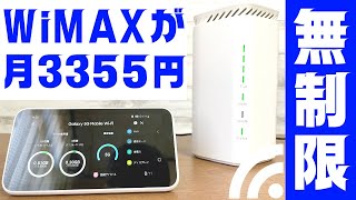 無制限SIMのWiMAX+5Gを一番安く使うなら●●一択！便利機能やメリデリも契約者が解説する