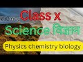 Class x science 50 mcq physics chemistry biology #class10science 