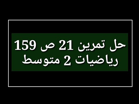 حل تمرين 21 ص 159 رياضيات 2 متوسط 
