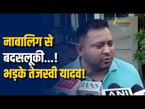 Jamui में नाबालिग से बदसलूकी पर Tejashwi Yadav ने सरकार से पूछे तीखे सवाल!