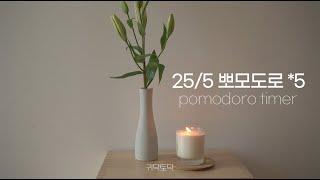 🔵25/5 Pomodoro Study Timer🔵дождливый день, свеча ASMR