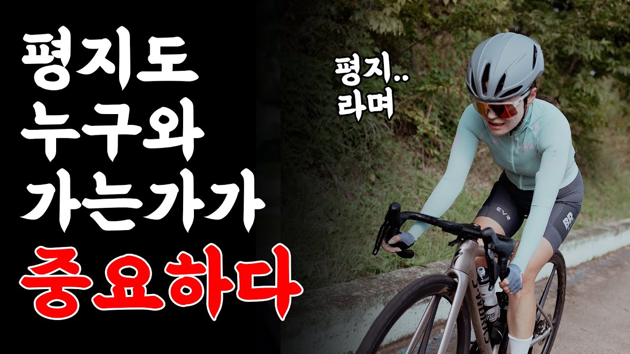 가벼운 마음으로 평지벙을 나갔지만.. 멤버를 몰랐다