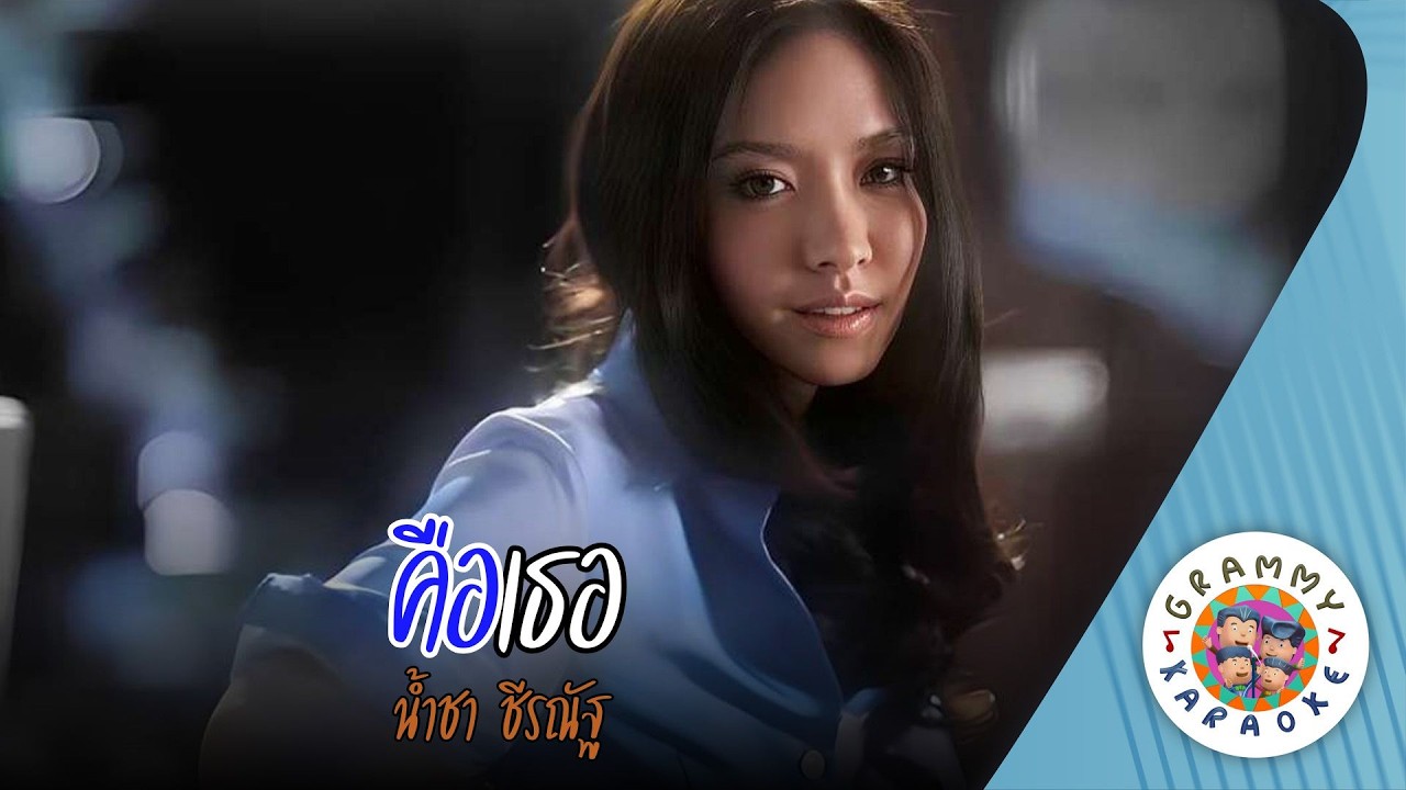 คาราโอเกะ คือเธอ (Kue-Ter) - น้ำชา ชีรณัฐ [ Original Karaoke ]