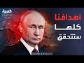 الجيش الروسي يتقدم وبوتين على الجبهة لن ننتظر أحد