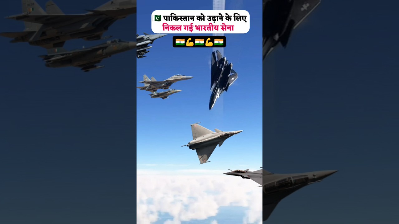 🇵🇰 पाकिस्तान को उड़ाने के लिए निकल गई भारतीय सेना 💪🇮🇳 