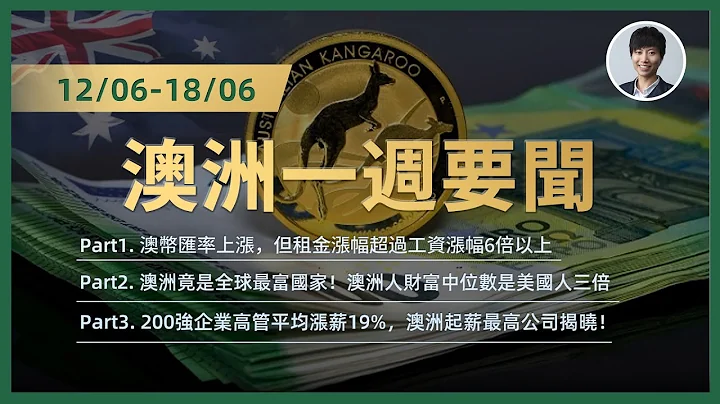 12/06-18/06 澳洲一週新聞撮要｜澳洲租金漲幅超工資漲幅6倍以上｜澳洲人全球最富｜200強企業高管平均漲薪19%，起薪最高公司揭底｜澳洲房產 | 澳洲生活 | 澳洲理財| 澳洲Alison老師 - 天天要聞