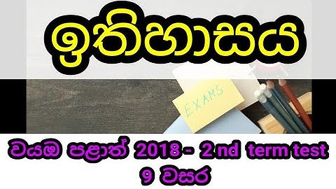 grade 9 history sinhala medium-past paper| history grade 9| grade 9 history past paper 2nd term test
