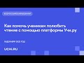 Как помочь ученикам полюбить чтение с помощью платформы Учи.ру