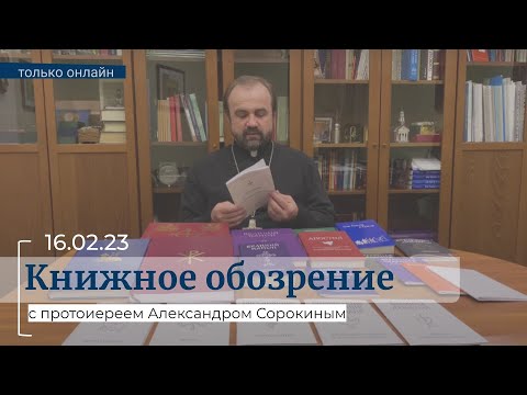 Книжное обозрение с протоиереем Александром Сорокиным