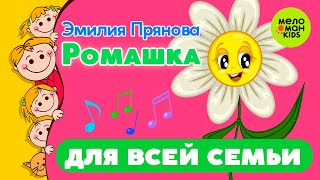 РОМАШКА ♫ ПЕСЕНКИ ДЛЯ ВСЕЙ СЕМЬИ ♫ ПОЁТ ЭМИЛИЯ ПРЯНОВА 0+