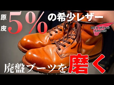 Red Wing: Discontinued boots made with the highest quality, rare