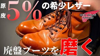Red Wing: Discontinued boots made with the highest quality, rare