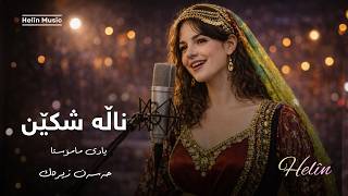 Naleşkên – ناڵه شکێن – Hělǐn | Kurdish Classic Song (Sorani) | Hassan Zirak |  حەسەن زیرەک