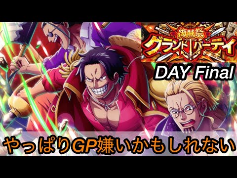 [トレクル]グランドパーティー最終日！全勝目指して挑んでいくが、やっぱりGP嫌いになるかもしれないね。[OPTC][グランドパーティー][12周年]